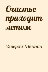 Уэверли Шеннон - Счастье приходит летом