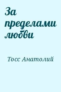 За пределами любви