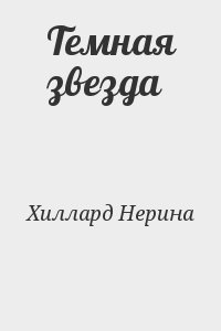 Хиллард Нерина - Темная звезда
