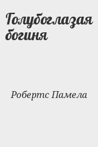 Робертс Памела - Голубоглазая богиня