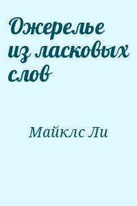 Майклс Ли - Ожерелье из ласковых слов