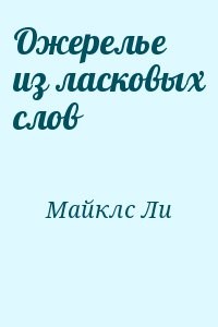 Ожерелье из ласковых слов