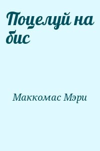 Поцелуй на бис