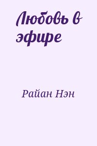 Райан Нэн - Любовь в эфире