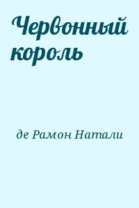 де Рамон Натали - Червонный король