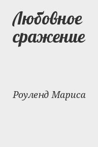 Роуленд Мариса - Любовное сражение