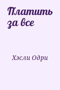 Платить за все
