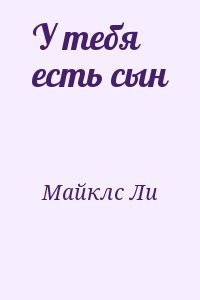 У тебя есть сын