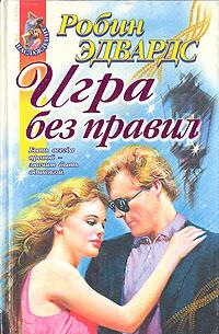 Эдвардс Робин - Игра без правил