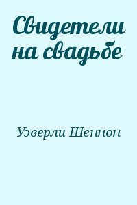 Свидетели на свадьбе