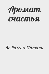 де Рамон Натали - Аромат счастья