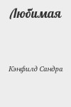 Кэнфилд Сандра - Любимая