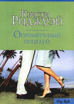 Риджуэй Кристи - Опрометчивый поцелуй