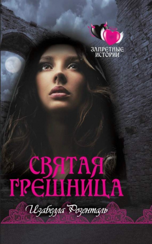 Розенталь Изабелла - Святая грешница