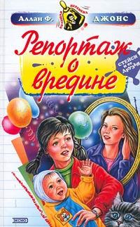 Джонс Аллан - Репортаж о вредине