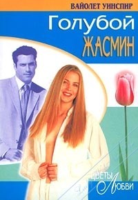 Синий жасмин