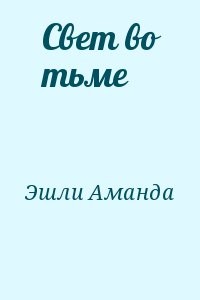 Свет во тьме