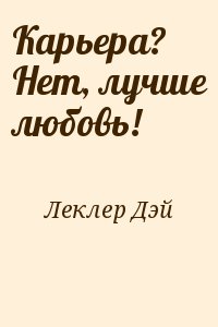 Леклер Дэй - Карьера? Нет, лучше любовь!