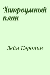 Хитроумный план