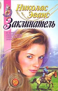 Эванс Николас - Заклинатель