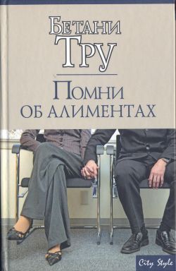 cкачать книгу Бетани Тру Помни об алиментах