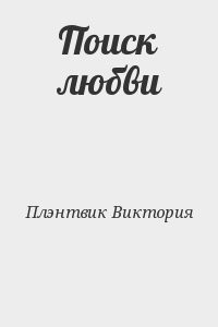 Поиск любви