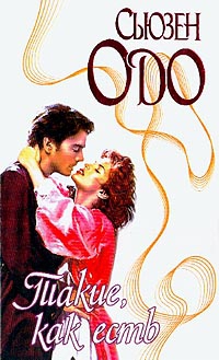 Одо Сьюзен - Такие, как есть