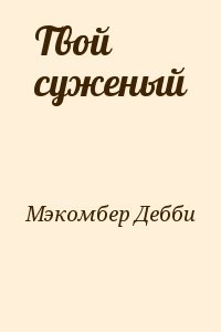 Твой суженый