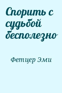 Спорить с судьбой бесполезно