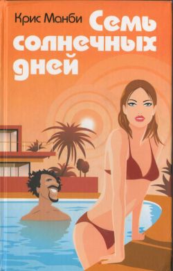 Манби Крис - Семь солнечных дней