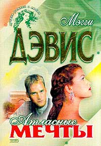 Дэвис Мэгги - Атласные мечты