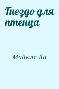Майклс Ли - Гнездо для птенца