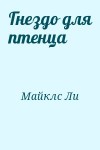 Майклс Ли - Гнездо для птенца