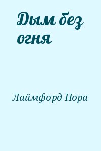 Лаймфорд Нора - Дым без огня