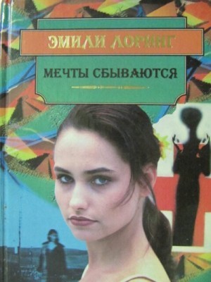 Лоринг Эмили - Мечты Сбываются…