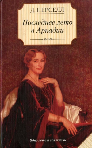 Перселл Дейрдре - Последнее лето в Аркадии