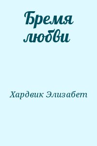 Хардвик Элизабет - Бремя любви