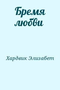 Бремя любви