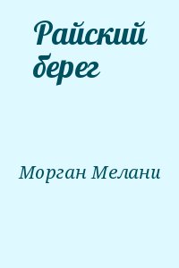 Морган Мелани - Райский берег