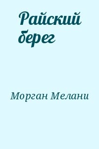 Райский берег
