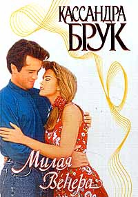 Брук Кассандра - Милая Венера