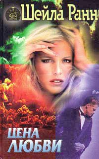 Ранн Шейла - Цена любви