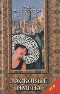 cкачать книгу Лэрри Макмуртри Ласковые имена