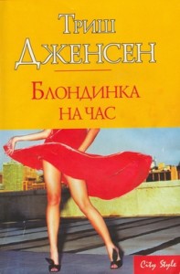 Блондинка на час