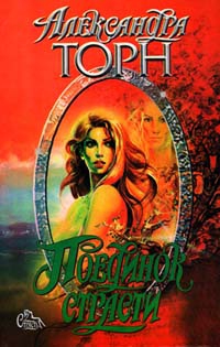 Торн Александра - Поединок страсти