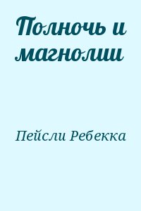 Пейсли Ребекка - Полночь и магнолии