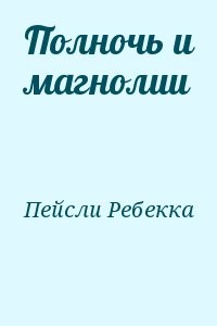 Полночь и магнолии