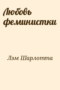 Любовь феминистки