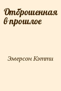 Эмерсон Кэтти - Отброшенная в прошлое