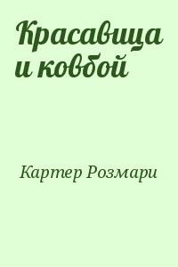 Красавица и ковбой
